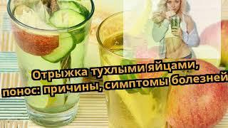 Отрыжка тухлыми яйцами, понос: причины, симптомы болезней