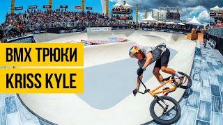 КРУТЫЕ ТРЮКИ НА БМХ  Kriss Kyle  Подборка диких bmx трюков