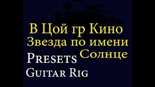 В Цой гр КИНО Звезда по имени Солнце Звук Каспаряна preset в Guitar Rig