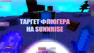 ТАРГЕТ ФЛЮГЕРА НА SUNRISE | УДАРИЛ РЕМЕШКОМ ПО ПУЗУ ФЛЮГЕРА | SUNRISE NURSULTAN CRACK