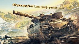 WOT Blitz 6.1 | Обзор сборки модов | Wot Blitz моды