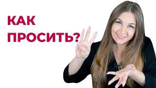 3 рекомендации, как просить помощи, чтоб вам помогали. Психолог Лариса Бандура