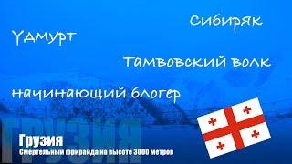 Смертельный фрирайд в высоте 3000 метров - Грузия