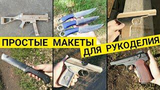 С Чего Начать Новичку в Крафте? Самые Простые Модели для Крафта из Фанеры или МДФ