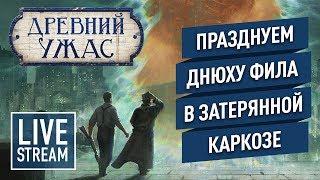 Отмечаем ДЕНЬ РОЖДЕНИЯ партией в «ДРЕВНИЙ УЖАС» с дополнением «ЗНАМЕНИЯ КАРКОЗЫ»