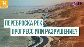 Переброска рек | Прогресс или разрушение?