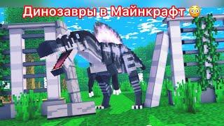 Парк Юрского периода в Майнкрафт! Jurassic Park in Minecraft!