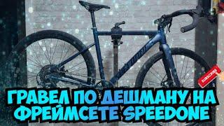 Гравел по дешману на фреймсете speedone. (на осях)!