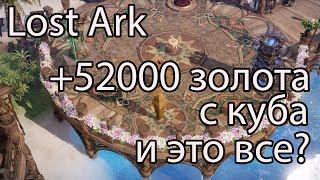 Lost Ark Куб / Сколько всего падет с куба в Лост Арк сейчас?