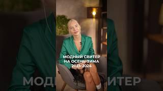 Модный свитер на осень-зима 2023-2024  #стилистимиджмейкер