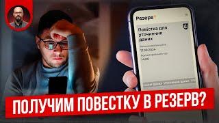 ТЦК уже присылает повестку в Резерв?