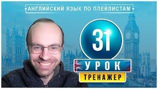 АНГЛИЙСКИЙ ЯЗЫК ПО ПЛЕЙЛИСТАМ ТРЕНАЖЕР УРОК 31 АНГЛИЙСКИЙ ДЛЯ НАЧИНАЮЩИХ УРОКИ АНГЛИЙСКОГО ЯЗЫКА