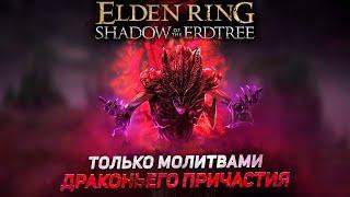 Уничтожаю Элден Ринг молитвами драконьего причастия! +DLC I Elden Ring Shadow of the Erdtree