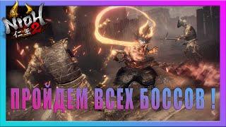 НИО 2 ПРОХОЖДЕНИЕ ВСЕХ БОССОВ  | NIOH 2 ALL BOSS GUIDE | КАК ПРОЙТИ ВСЕХ БОССОВ В НИО 2 (1 ЧАСТЬ)