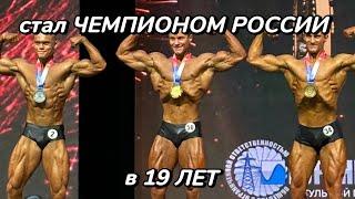 МОИ СОРЕВНОВАНИЯ | стал чемпионом России | бодибилдинг | сушка | чемпионат России по бодибилдингу