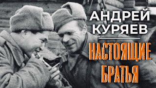 Настоящие братья