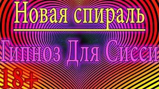 Гипноз для sissy девочек #6 / hypno for sissy / гипноз для сна