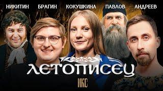 Андрей Гордиенко, Иван Брагин, Аля Кокушкина, Николай Андреев, Никитин и Павлов. Летописец.