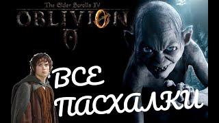 The Elder Scrolls IV: Oblivion Секреты и Пасхалки ВЛАСТЕЛИНА КОЛЕЦ