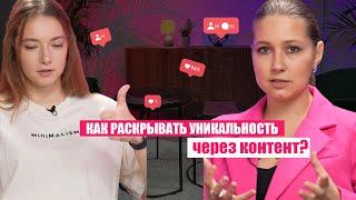 Как раскрыть свою уникальность через контент?