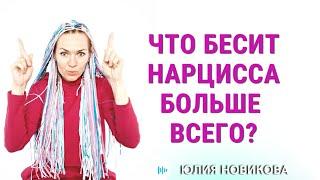 Что бесит нарцисса больше всего? #нарцисс