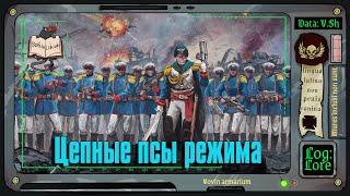 Мордианская Железная Гвардия | Warhammer 40 000