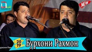 Бурхони Рахмон -Базми туёна 2019