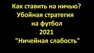 Как Ставить на ничью? УБОЙНАЯ СТРАТЕГИЯ 2021 на футбол "Ничейная Слабость"