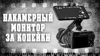 Накамерный монитор за копейки / Next_camera - лучшее приложения для карт видео захвата.