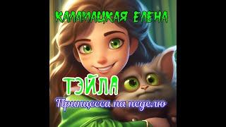 Тэйла. Принцесса на неделю. книга 1. часть  2.