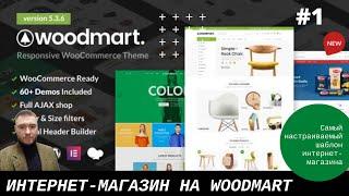 Как создать интернет-магазин на шаблоне #WoodMart | 1