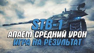 STB-1 - ИГРА НА РЕЗУЛЬТАТ РАЗЫГРЫВАЮ ГОЛДУ  World of Tanks