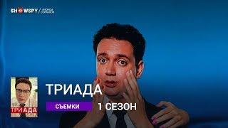 Триада 1 сезон сериала съемки