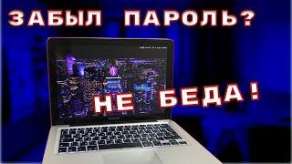 Как сбросить забытый пароль на macOS без потери данных?!