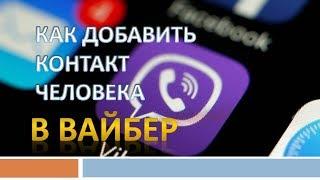 Как добавить контакт в вайбере.Как в вайбере добавить новый контакт!