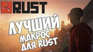 МАКРОСЫ НА СТАРУЮ ОТДАЧУ В РАСТ?!?! MACRO OLD RECOIL RUST | NO EAC | БЕСПЛАТНЫЕ МАКРОСЫ РАСТ