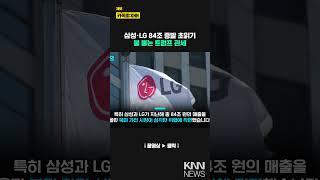 "9일 후면 완전히 끝장" 삼성·LG '84조' 증발 카운트다운/ KNN