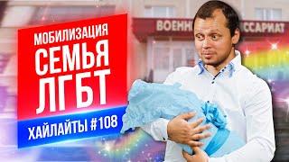 Мобилизация Семья ЛГБТ | Виктор Комаров | Стендап Импровизация #108