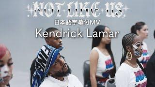 【和訳】ケンドリック・ラマー - Not Like Us / Kendrick Lamar