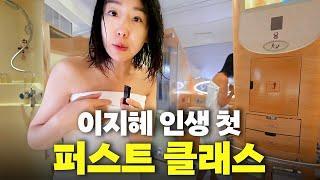 이지혜 인생 최초 퍼스트 클래스 체험기(아랍에미레이트,샤워실)