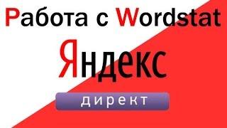 Урок 1 Подбор ключевых запросов по Wordstat