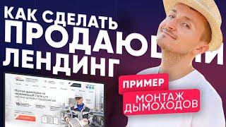 Как сделать продающий сайт в 2021. Пример. Лендинг. [МОНТАЖ ДЫМОХОДОВ]