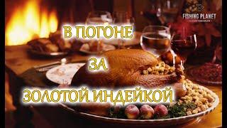 Fishing Planet, День Благодарения, за золотой индейкой. ПРАЗДНИЧНЫЙ УЖИН #5 (Thanksgiving)