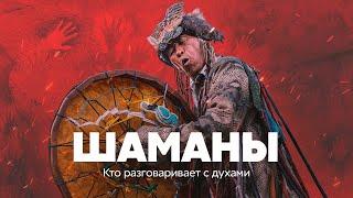 Шаманы. Кто разговаривает с духами