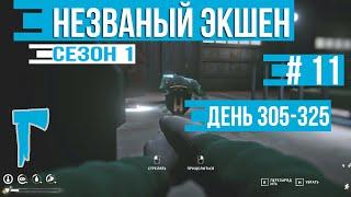 Незваный экшен #11. Здравствуй, Бледная Бухта! (день 305-325)  The Long Dark