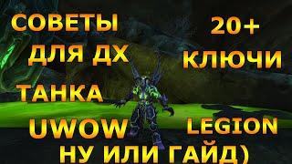 СОВЕТЫ ДЛЯ ДХ ТАНКА(МЕСТЬ) UWOW LEGIONX100 НУ ИЛИ ГАЙД 7.3.5