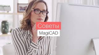 Советы MagiCAD #1