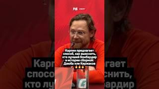 КАРПИН ПРЕДЛАГАЕТ СПОСОБ, КАК ВЫЯСНИТЬ, КТО ЛУЧШИЙ БОМБАРДИР В ИСТОРИИ СБОРНОЙ: ДЗЮБА ИЛИ КЕРЖАКОВ