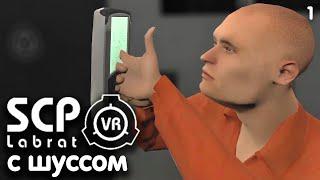 Шусс и WELOVEGAMES играют в SCP VR (1)