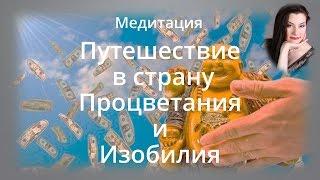 Привлечение ДЕНЕГ по ЖЕНСКИ! Медитация "Путешествие в страну Изобилия и Процветания "